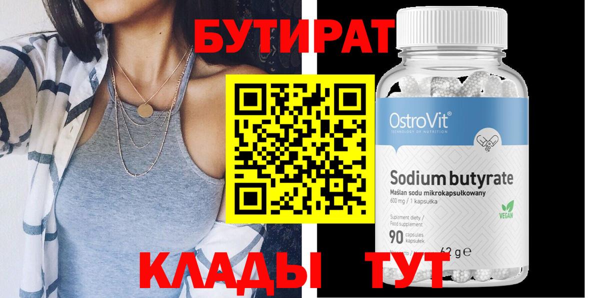 Бутират Butirat Надым
